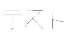 田上テスト
