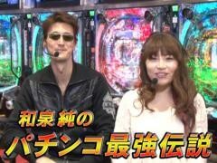 和泉純のパチンコ最強伝説