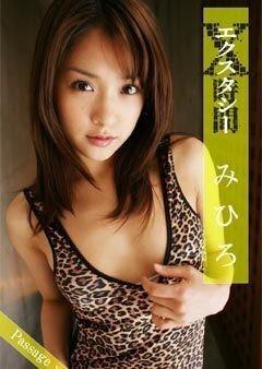 みひろ｢X時間｣