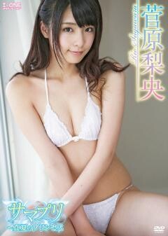 菅原梨央｢ｻﾏﾌﾟﾘ〜真夏のﾌﾟﾘﾝｾｽ｣