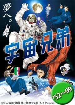 宇宙兄弟 #52〜99