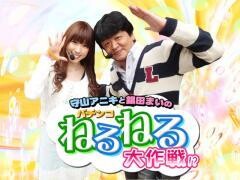 守山アニキと銀田まいのパチンコねるねる大作戦!?