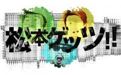 松本ゲッツ!!