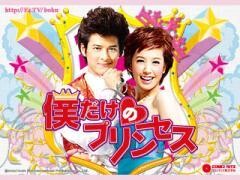 僕だけのプリンセス