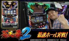 最速ホール実戦！ パチスロ蒼天の拳2