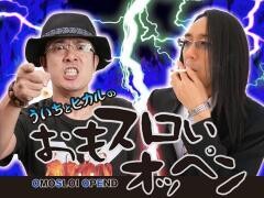 ういちとヒカルのおもスロいオッペン