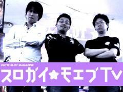 スロガイ☆モエブTV