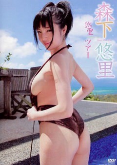 森下悠里｢悠里ﾂｱｰ」