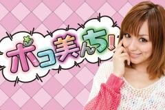 【特番】ポコ美んち！
