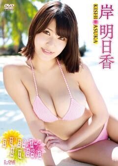 岸明日香｢FUKA-FUKA｣