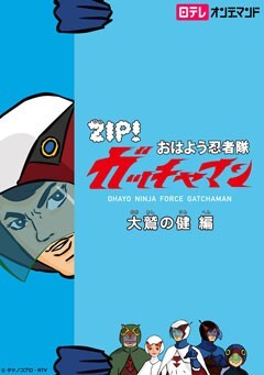 #2 大鷲の健編?