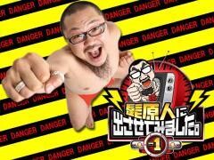 髭原人に出させてみました。-1