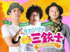 それいけ！おじ3三銃士〜自由気ままな3人の・・・