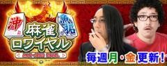 沖と魚拓の麻雀ロワイヤル