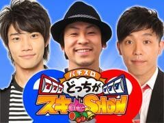 どっちがスキde SHOW