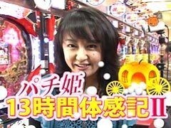 ﾊﾟﾁ姫13時間体感記II