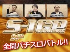 S-1GRAND PRIX