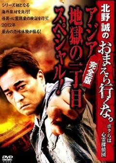 北野誠のおまえら行くな。ボクらは心霊探偵団〜アジア地獄の一丁目スペシャル！完全版〜