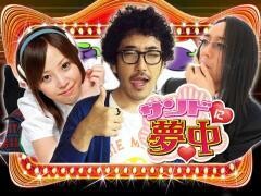 サンドに夢中
