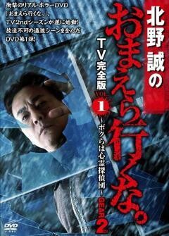 北野誠のおまえら行くな。〜ボクらは心霊探偵団 GEAR 2nd〜