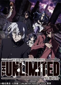 THE UNLIMITED 兵部恭介
