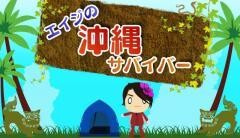 エイジの沖縄サバイバー