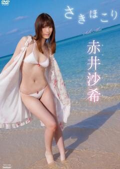 赤井沙希｢さきほこり｣