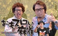 おもスロい麻雀