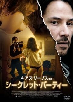 シークレット・パーティー