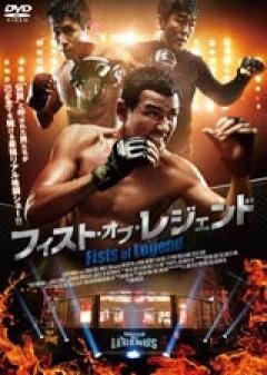 フィスト・オブ・レジェンド