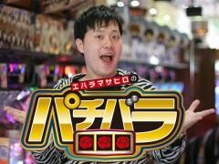 エハラマサヒロの『パチバラ』