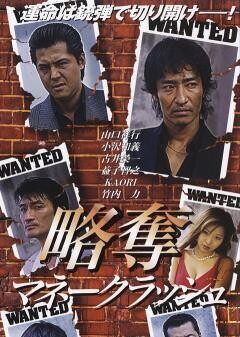 略奪〜マネークラッシュ〜