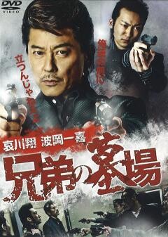 兄弟の墓場