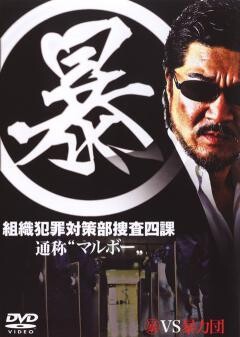 （暴）組織犯罪対策部捜査四課 