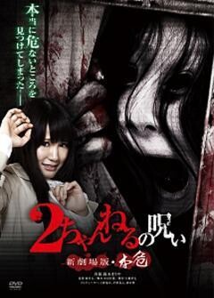 ２ちゃんねるの呪い 新劇場版・本危