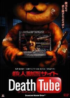 殺人動画サイト DeathTube１