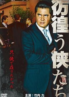 彷徨う侠たち