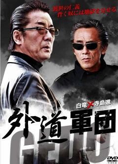 外道軍団