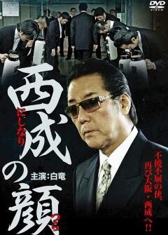 西成(にしなり)の顔(つら)