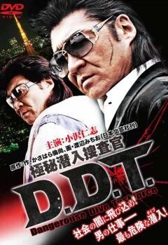 極秘潜入捜査官　DDT