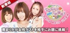 南まりかのTOCHI TAMA！