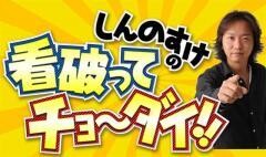 しんのすけの看破ってチョ〜ダイ！