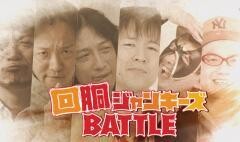 回胴ジャンキーズBATTLE