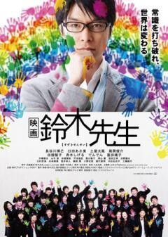 映画 鈴木先生