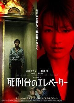 死刑台のエレベーター