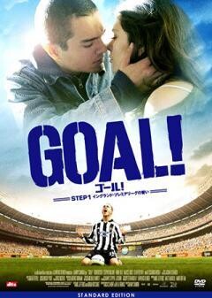 ＧＯＡＬ！ STEP 1　イングランド・プレミアリーグの誓い 