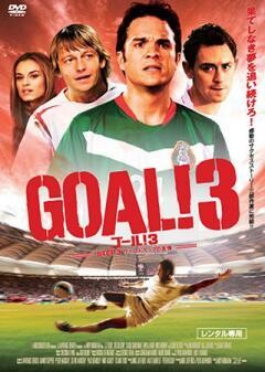 ＧＯＡＬ！３  STEP 3 ﾜｰﾙﾄﾞｶｯﾌﾟの友情