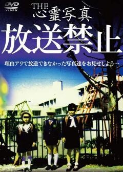 THE 心霊写真