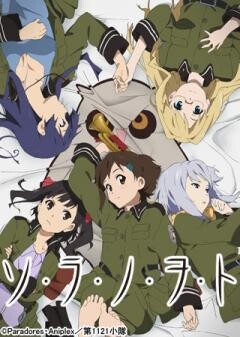 ソ・ラ・ノ・ヲ・ト