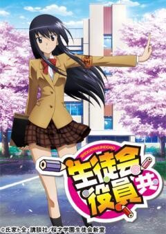 生徒会役員共